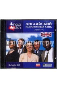 Английский разговорный язык. Аудиокурс (2CD)