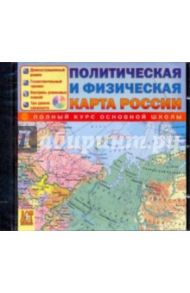 Политическая и физическая карта России (CDpc)