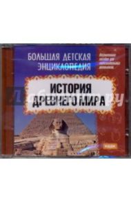 Большая детская энциклопедия. История Древнего мира / Смолянский О. В.