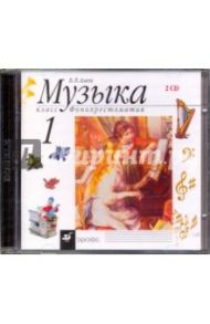 Музыка. 1 класс. Фонохрестоматия (2CD) / Алеев Виталий Владимирович