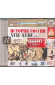 История России XVII-XVIII века. 7 класс (CDpc)