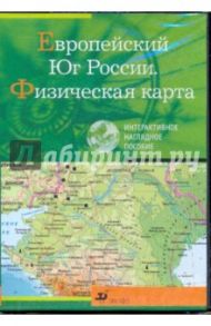 Европейский Юг России. Физическая карта (CDpc)