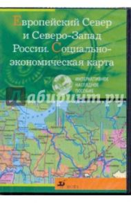 Европейский Север и Северо-Запад России. Социально-экономическая карта (CDpc)