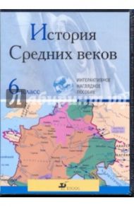 История Средних веков 6класс (CDpc)