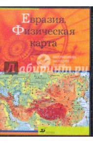 Евразия. Физическая карта (CDpc)