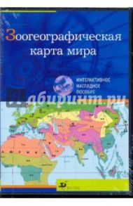 Зоогеографическая карта мира (CDpc)