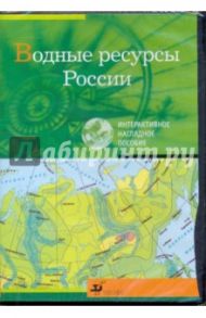 Водные ресурсы России (CDpc)