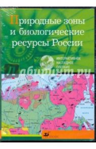 Природные зоны и биологические ресурсы России (CDpc)