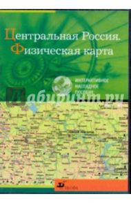 Центральная Россия. Физическая карта (CDpc)