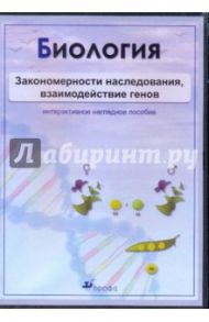 Биология. Закономерности наследования, взаимодействие генов (CDpc)