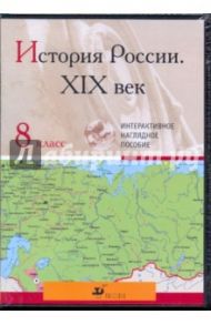 История России XIX век. 8 класс (CDpc)