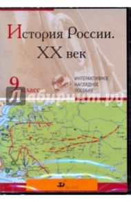 История России XX век. 9 класс (CDpc)