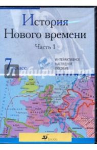 История Нового времени. Ч. 1. 7 класс (CDpc)