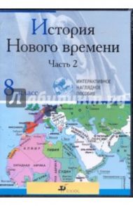 История Нового времени. Ч. 2. 8 класс (CDpc)