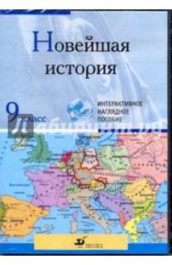 Новейшая история. 9 класс (CDpc)