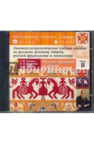 Лингвокульторологич.пособие по рус.речев.этикету,рус.фразеологии и этимоло.Ч.2 Рус.традиции и обряды / Чачина Т.М., Денисова А. А., Гарцов А.Д.