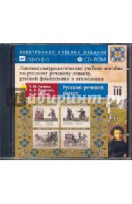 Лингвокультуролог.учеб.пособие по рус.речев.этикету,рус.фразеологии и этимологии.Ч.3.Рус.реч.этикету / Чачина Т.М., Денисова А. А., Гарцов А.Д.