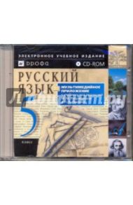 Русский язык. 5 класс (CDpc)