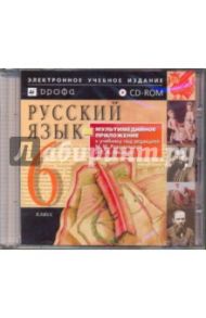 Русский язык. 6 класс (CDpc)