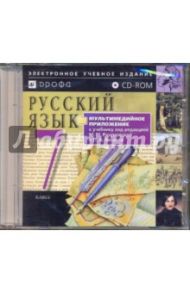 Русский язык. 7 класс  (CDpc)