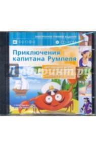 Приключения капитана Румпеля. 1 класс. Обучающая  игра (CDpc)