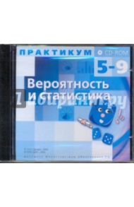 Вероятность и статистика. 5-9 классы (CDpc)