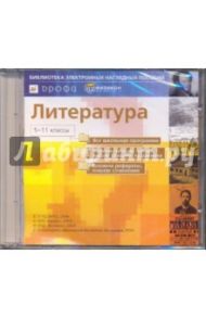 Литература. 5-11 классы (CDpc)