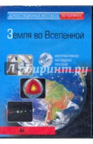 Земля во вселенной (CDpc)