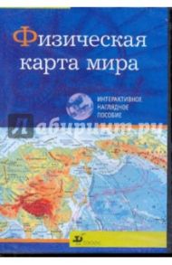 Физическая карта мира (CDpc)