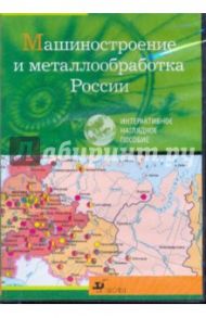 Машиностроение металлообработка России (CDpc)