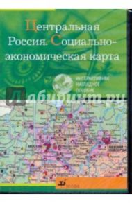 Центральная Россия. Социально-эконом. карта (CDpc)