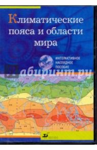 Климатические пояса и области мира (CDpc)