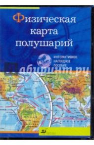 Физическая карта полушарий (CDpc)