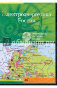 Электроэнергетика России (CDpc)