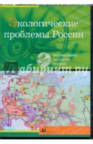 Экологические проблемы России (CDpc)