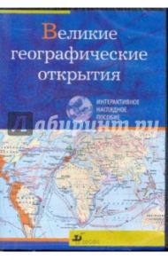 Великие географические открытия (CDpc)