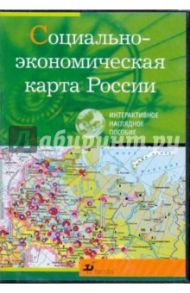 Социально-экономическая карта России (CDpc)