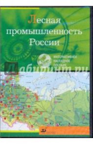 Лесная промышленность России (CDpc)