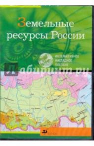 Земельные ресурсы России (CDpc)