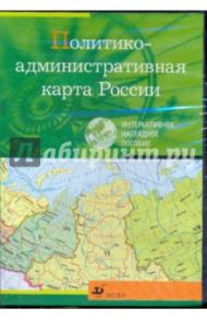 Политико-административная карта России (CDpc)