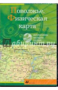 Поволжье. Физическая карта (CDpc)