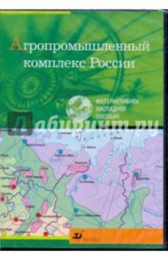 Агропромышленный комплекс России (CDpc)