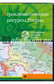 Агроклиматические ресурсы России (CDpc)