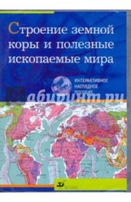 Строение зем коры и полезные ископ. мира (CDpc)