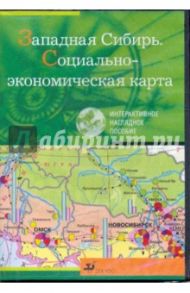 Западная Сибирь. Социально-экономическая карта (CDpc )