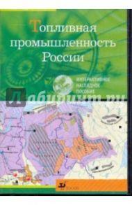 Топливная промышленность России (CDpc)