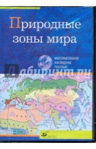 Природные зоны мира (CDpc)