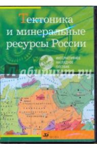 Тектоника и минеральные ресурсы России (CDpc)