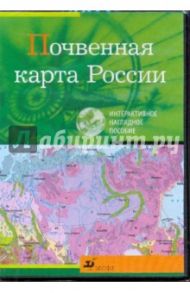 Почвенная карта России (CDpc)