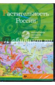 Растительность России (CDpc)